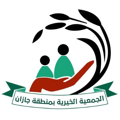 الجمعية الخيرية بمنطقة جازان